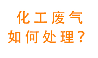 化工廠排放廢氣該如何處理？